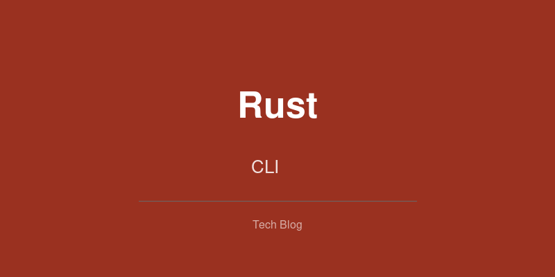 RustでCLIツールを作る