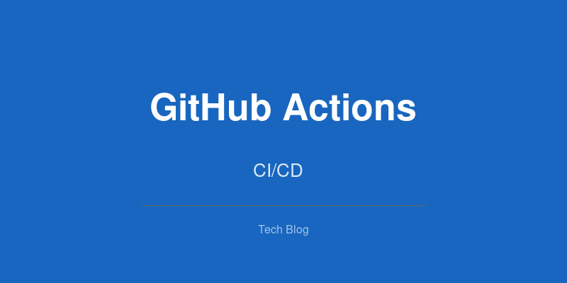 CI/CDパイプラインをGitHub Actionsで構築する