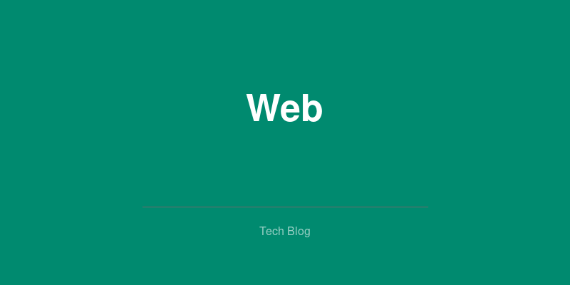 Webパフォーマンス最適化の基本テクニック