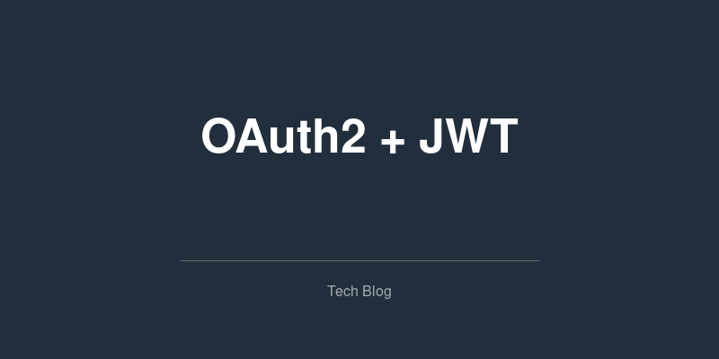 OAuth2.0とJWTによる認証システムの実装